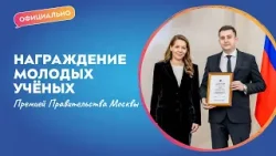 Награждение молодых учёных Премией Правительства Москвы | Официально