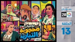 يوميات محجوبة و التبارية : الحلقة 13