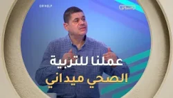 طبيب السكري #محبوب.. "عمل جمعيتنا للتربية الصحية يحتاج الاعلام بالدرجة الأولى??"