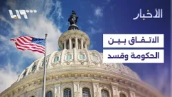 كيف تنظر واشنطن إلى الاتفاق الجديد بين الحكومة وقسد؟