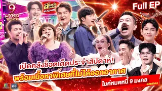 Mike Mod Nee 9 Mongkol | Compilation of hilarious highlights and special surprises | Aug 14, 2026...