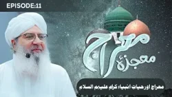 Mojza e Mi'raj Ep 11 | Mi'raj Aur Hayat e Ambiya e Kiram | Shab e Mi’raj Special | Haji Shahid Atari