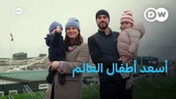 لماذا يُعدّ أطفال هولندا من أسعد أطفال العالم؟ | يوروماكس