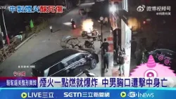 驚! 放煙火"原地爆炸" 中國男子當場死亡 難怪多地禁放煙火? 中國春節期間意外頻傳｜記者 盧睿鋐｜新聞一把抓20260225｜三立新聞台