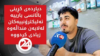 دیاردەی کڕینی باڵانسی یارییە ئەلیکترۆنییەکان لەلایەن منداڵەوە زیادی کردووە