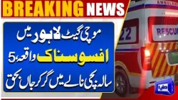 Tragic Incident in Lahore: 5-Year-Old Girl Dies After Falling into Drain | Dunya News Tragic Incident in Lahore: 5-Year-Old Girl Dies After Falling into Drain | Dunya News