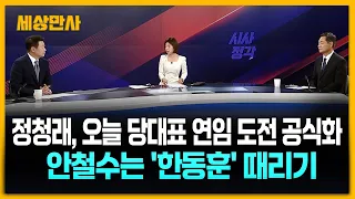 정청래, 오늘 당대표 연임 도전 공식화…안철수는 '한동훈' 때리기 [세상만사] #정청래 #더불어민주당 #김민석 #룰의전쟁