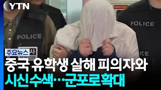 Police Expand Search for Remains of Murdered Chinese Student to Gunpo / YTN