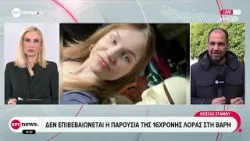 Που επικεντρώνονται οι έρευνες για τον εντοπισμό της 16χρονης Λόρας