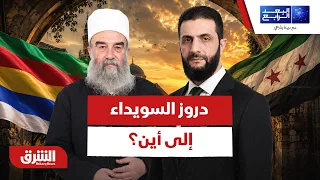 بعد تفكيك قسد حكمت الهجري يلجأ إلى ورقته الأخيرة.. دروز السويداء إلى أين؟ - البعد الرابع