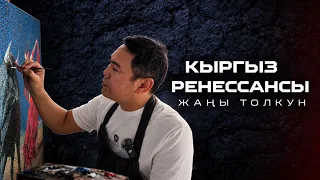 Кыргыз ренессансы: Жаңы толкун // Сулуулукту боёк менен сүйлөткөн – сүрөтчү Садык Мурзаханов