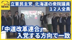 立憲民主党の北海道選出の衆議院議員12人全員が新党「中道改革連合」に合流で一致