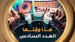 هذا وقتها | الموسم 02 | العدد 06 | 06 رمضان | HADA WAKTHA | SAISON 02 | EP 06