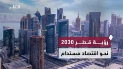 رؤية قطر 2030.. التجارة تقود ترسيخ اقتصاد متنوع ومستدام قائم على الابتكار