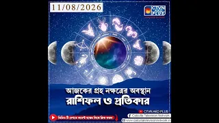 আজকের গ্রহ নক্ষত্রের অবস্থান, রাশিফল এবং প্রতিকার