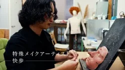 東京交差点 ＯＮＥ ＭＯＭＥＮＴ ＃358【新たな世界を作り出す！】-快歩（特殊メイクアーティスト）