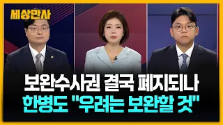 보완수사권 결국 폐지되나… 한병도 "우려는 보완할 것" [세상만사]
