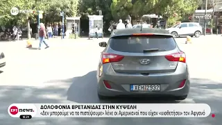 Δολοφονία Βρετανίδας στην Κυψέλη: Σε σοκ ζευγάρι Αμερικανών που είχε «υιοθετήσει» τον Αφγανό