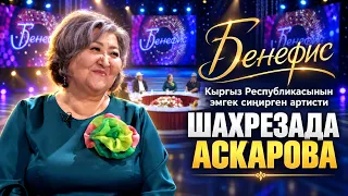 Кыргыз Республикасынын эмгек сиңирген артисти Шахрезада Аскарованын бенефиси
