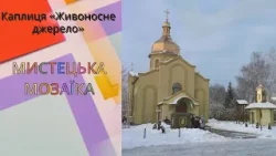 Мистецька мозаїка. Каплиця «Живоносне джерело»