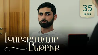 Խորհրդավոր ընթրիք, Սերիա 35, Հուլիսի 29-ին 22:00 / Khorhrdavor yntriq