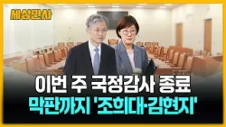 이번 주 국정감사 종료…막판까지 '조희대·김현지' [세상만사] #국정감사 #조희대 #김현지