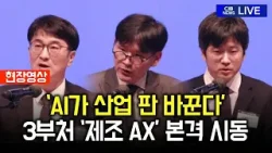 'AI가 산업 판 바꾼다'… 정부 3부처, '제조 AX' 본격 시동 (자막)