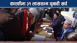 निर्वाचनमा बैक खाता अनिवार्य, नखोल्ने उम्मेदवार कारबाहीमा पर्ने !- NEWS24 TV
