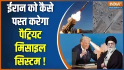 Iran-US War News: ईरान को कैसे पस्त करेगा पैट्रियट मिसाइल सिस्टम !| Middle East War | Donald Trump