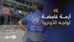 أزمة مالية خانقة تضرب «الأونروا» وتهدد استمرار برامجها الإغاثية في قطاع غزة