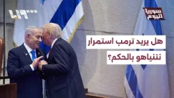 Personal Dynamics.. Does Trump Specifically Want Netanyahu as Prime Minister?