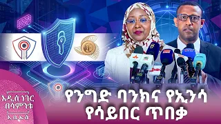 የንግድ ባንክና የኢንሳ የሳይበር ጥበቃ፣ ነሐሴ 09, 2018 What's New Aug 15, 2026