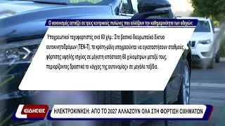 Ηλεκτροκίνηση: απο το 2027 αλλάζουν όλα στη φόρτιση οχημάτων