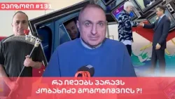 რა იდეებს პარავს კობახიძე გოგოტიშვილს ?!  | ვაშა გადაცემა! [ეპიზოდი # 131]