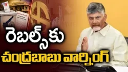 Strict Action if Orders are Defied.. CM Chandrababu's Strong Warning to Rebels - AP Local Electio...