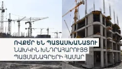 Կառուցապատողների պայմանագրերում նոր սահմանափակումներ կլինեն