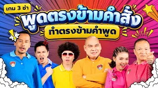 3 Cha Game: Say the opposite of the command, do the opposite of what's said #3ChaGang #ChingRoiCh...