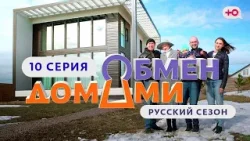 ОБМЕН ДОМАМИ | 10 ВЫПУСК | ТОЛЬЯТТИ - САНКТ-ПЕТЕРБУРГ ОБМЕН ДОМАМИ | 10 ВЫПУСК | ТОЛЬЯТТИ - САНКТ-ПЕТЕРБУРГ