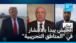 الجيش اللبناني يبدأ بالانتشار في "المناطق التجريبية".. ما التفاصيل؟