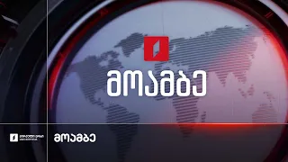 #მოამბე 10 საათზე, 10 სექტემბერი, 2026 #LIVE
