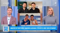 Ανδρέογλου brothers: Κάνοντας δέκαθλο στις νότες ενός πεντάγραμμου | ACTION 24