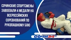 Сочинские спортсмены завоевали 4 медали на всероссйиских соревнований по рукопашному бою