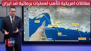 مقاتلات "وايلد كاتس" الامريكية تتأهب لعمليات برمائية ضد ايران
