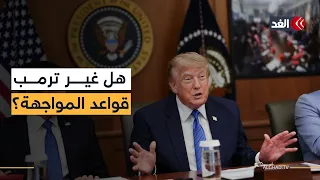 بعد التراجع عن الخيار العسكري.. هل يراهن ترمب على التفاوض مع إيران؟