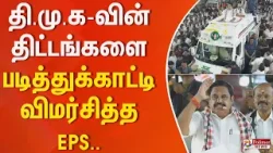 தி.மு.கவின் திட்டங்களை படித்துக்காட்டி விமர்சித்த இ.பி.எஸ்