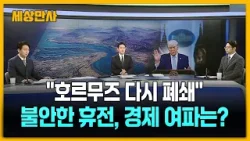 "호르무즈 다시 폐쇄"…불안한 2주 휴전, 경제 여파는? [세상만사] #호르무즈 #경제 #휴전