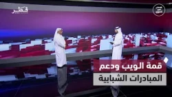 قمة الويب وإنجاز عالمي لطلبة قطر ومستقبل جائزة كتارا ودعم المبادرات الشبابية | قطر في أسبوع