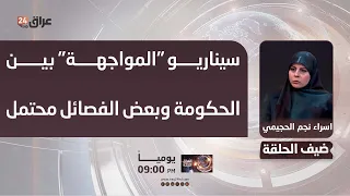 Sadiqoun Movement General Assembly Member: A "confrontation" scenario between the government and ...