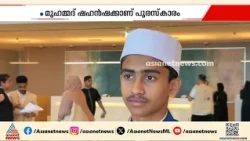 അറബ് റീഡിങ് ചലഞ്ചിൽ മലയാളിക്ക് പുരസ്കാരം; നേട്ടം മുഹമ്മദ് ഷഹൻഷയ്ക്ക്