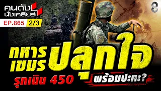 เนิน 450 ปลอดภัย กองทัพไทย ยืนยันไม่มีวันเสียดินแดน?! 2/3 | คนดังนั่งเคลียร์ [UNCUT] | 20 ก.ย. 69